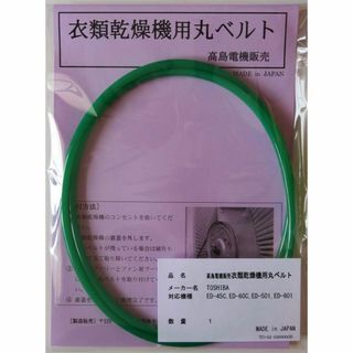 【新着商品】東芝 衣類乾燥機用丸ベルト ED-45C,ED-60C,ED-501