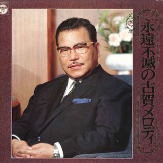 LP No Artist 永遠不滅の古賀メロディ AX7187 COLUMBIA /00260
