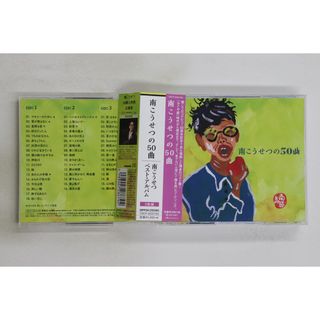 3discs CD 南こうせつ 南こうせつの50曲 CRCP205579 	PANAM /00330