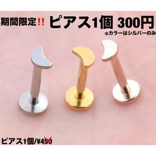 ボディピアス 16g 軟骨 トラガス ラブレット　サージカルステンレス ムーン