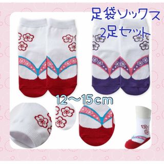 セール　ベビー　キッズ　足袋　ソックス　２足セット　赤　紫　花柄　１２～１５ｃｍ