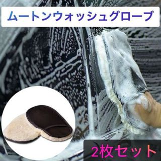 ムートン ウォッシュグロー 2枚セット 洗車スポンジ 洗車グローブ 傷防止(メンテナンス用品)