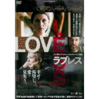【中古】DVD▼ラブレス 字幕のみ レンタル落ち(外国映画)