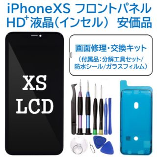【新品】iPhoneXS 液晶（HD+）フロントパネル 画面修理交換 工具付