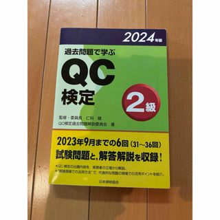 QC検定２級 過去問題集　2024年版
