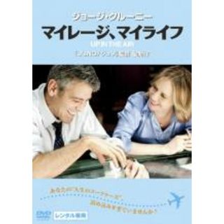 【中古】DVD▼マイレージ、マイライフ レンタル落ち(外国映画)