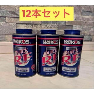 ワコウケミカル(WAKO'S)のワコーズ クイックリフレッシュ 12本セット(メンテナンス用品)