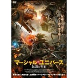 【中古】DVD▼マーシャル・ユニバース 伝説の聖石 レンタル落ち(外国映画)