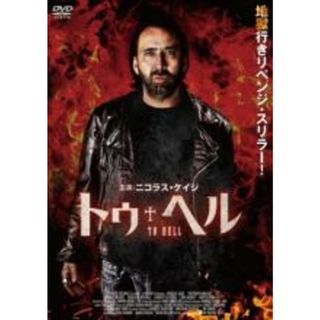 【中古】DVD▼トゥ・ヘル レンタル落ち(外国映画)