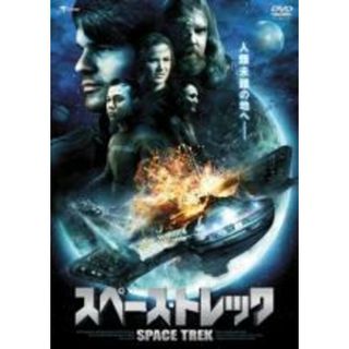 【中古】DVD▼スペース トレック レンタル落ち(外国映画)