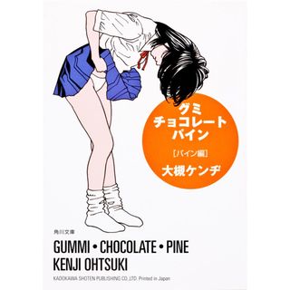 グミ・チョコレ-ト・パイン パイン編/角川書店/大槻ケンヂ（文庫）(その他)