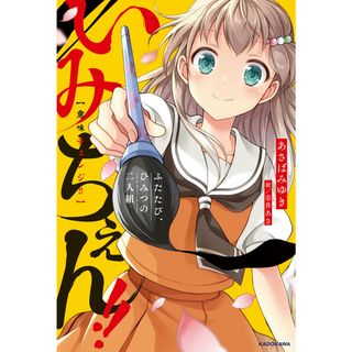 いみちぇん！！　ふたたび、ひみつの二人組/ＫＡＤＯＫＡＷＡ/あさばみゆき（単行本）