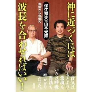 神に近づくには波長を合わせればいい！ 言霊から音霊へ /風雲舎/保江邦夫（単行本）