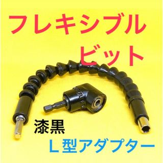 [フレキシブルビット　L型アダプター]　セット　インパクトビット　ソケットレンチ