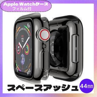 AppleWatch カバー　44㎜ スペースアッシュ