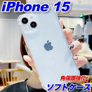 iPhone15アイフォンソフトケースTPU衝撃吸収スマホカバーカメラ保護角(iPhoneケース)