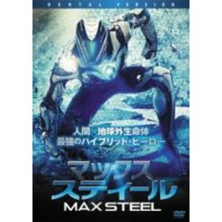 【中古】DVD▼マックス・スティール レンタル落ち(外国映画)