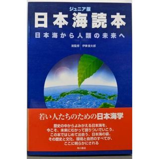【中古】日本海読本 : ジュニア版 : 日本海から人類の未来へ／伊東俊太郎 総監修／角川書店 角川学芸(ノンフィクション/教養)