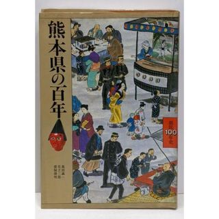 【中古】熊本県の百年 (県民100年史 43)／森田誠一 ほか著／山川出版社(その他)
