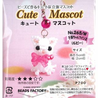 ミユキ(MIYUKI) ビーズキット 子猫ちゃんツインズ No.265/W(その他)