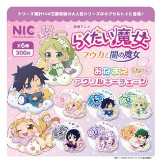 らくだい魔女　フウカと闇の魔女　おなまえアクリルキーチェーン