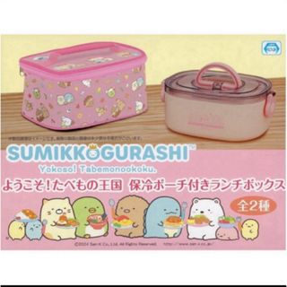 すみっコぐらし ようこそ!たべもの王国 保冷ポーチ付きランチボックス 