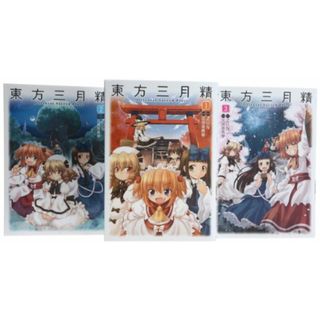 東方三月精 Oriental Sacred Place コミック 全3巻完結セット (単行本コミックス)／比良坂 真琴(その他)