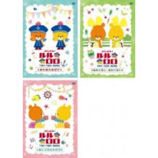 【中古】DVD▼がんばれ!ルルロロ TINY TWIN BEARS(3枚セット)あわあわおばけ・ねむくない、ねむくない・まいごのルルロロ レンタル落ち 全3巻(アニメ)