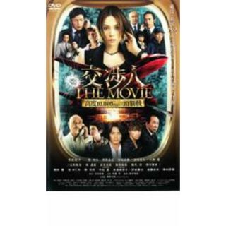 【中古】DVD▼交渉人 THE MOVIE タイムリミット 高度10000mの頭脳戦 レンタル落ち(日本映画)