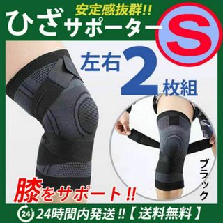 膝サポーター 左右2枚セット【Ｓサイズ】ブラック　膝固定　ベルト調節　ひざ痛(その他)