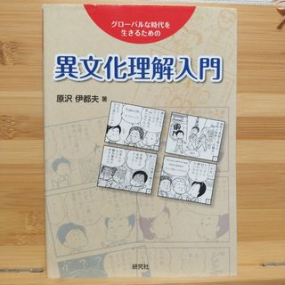 異文化理解入門