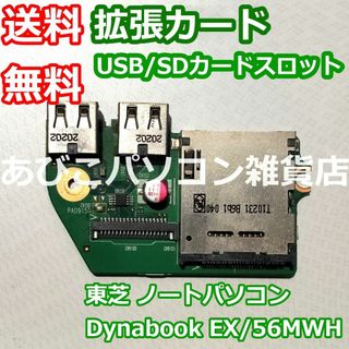 ダイナブック(dynabook)の拡張カード　東芝　USBスロット　SDカードスロット　修理用・交換用【匿名配送】(PCパーツ)