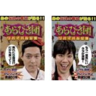 2パック【中古】DVD▼あらびき団 リバイバル公演(2枚セット)ライト東野セレクション、レフト藤井セレクション▽レンタル落ち 全2巻(お笑い/バラエティ)