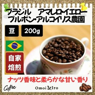 自家焙煎コーヒー豆 ブラジル アマレロ・イエローブルボン 豆200ｇ(16杯分)(コーヒー)