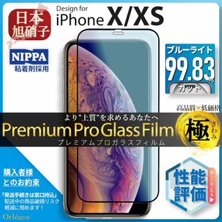 アイフォーン(iPhone)のiPhone XS iPhone X ブルーライトカット ガラスフィルム 旭硝子(保護フィルム)
