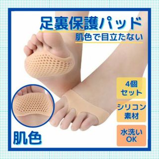 足裏保護パッド 足裏クッション 衝撃吸収 ベージュ 肌色 ジェルクッション 4個(フットケア)