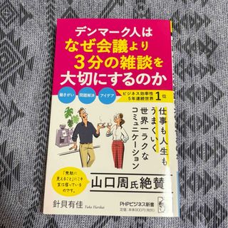 デンマーク人はなぜ会議より３分の雑談を大切にするのか