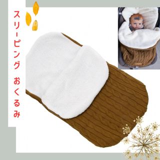 おくるみ スリーピング もこもこ あったか お昼寝 お出かけ 散歩 出産祝い 