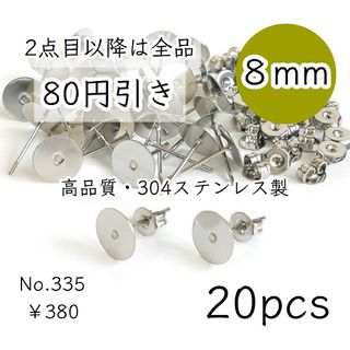 335【20個】高品質8㎜平皿｜304ステンレスピアス｜プラチナ色シルバー