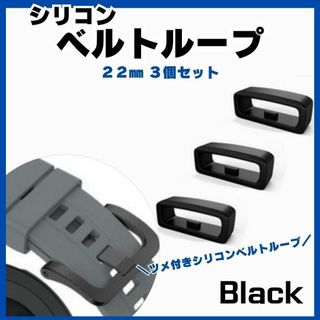 【22㎜】 スマートウォッチ ベルトループ 3個セット シリコン ツメ付き