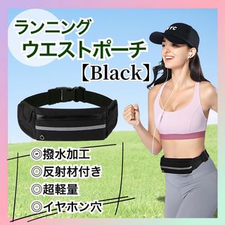 【ブラック】 ランニングポーチ ウエスト ジョギング バイク コンパクト 黒(その他)