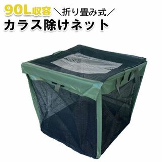 ★カラス除け★ 90L ゴミステーション ボックス 折り畳み 家庭用 ネット
