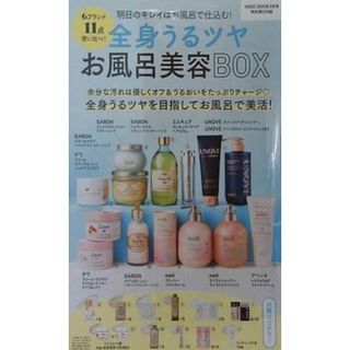 全身うるツヤお風呂美容BOX VOCE 2025年 3月号 特別付録(その他)