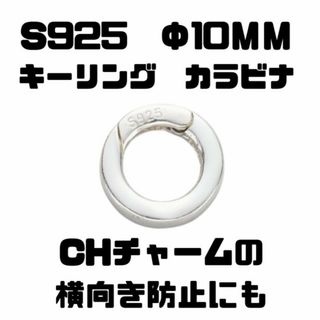 横向き防止に シルバー925 カラビナキーリング 10mm(その他)
