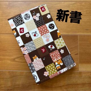 【新書】ハンドメイドブックカバー★犬柄★和柄
