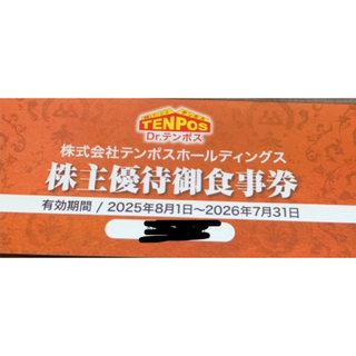 テンポスホールディングス　株主優待券　8000円分(レストラン/食事券)