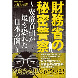 財務省の秘密警察~安倍首相が最も恐れた日本の闇~(人文/社会)