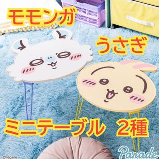 ちいかわ　おかお折りたたみミニテーブル　モモンガ　うさぎ　②(折たたみテーブル)