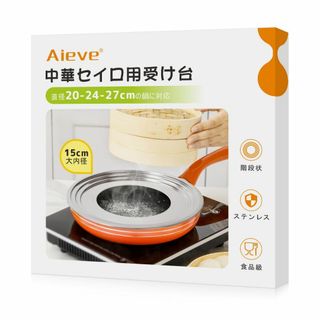 Aieve せいろ 受け台 蒸し板 せいろ 蒸し器15cm大内径 ステンレス18