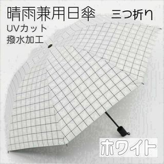 966　晴雨兼用日傘　ホワイト　格子柄　三つ折り(日用品/生活雑貨)